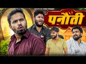 Panauti | Leelu New Video | Chauhan Vines