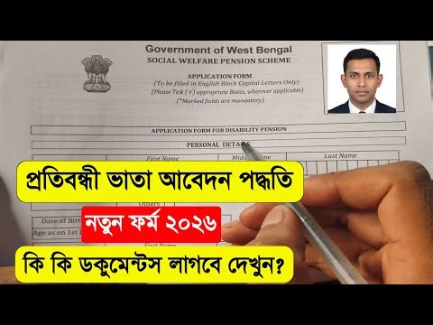 প্রতিবন্ধী ভাতা ফরম ফিলাপ 2026. Disability Pension Form Fill Up.Disability Pension Apply West Bengal