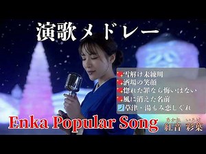 💖【AI Enka Masterpieces】💖 🎵Thawing River of Regret & More (5 Songs) | Soul-Stirring Compilation💖