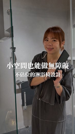 小坪數也能打造真正好用的無障礙衛浴😍 這款可拆式淋浴椅，直向、橫向都能使用， 需要時裝上、不用時秒拆， 讓浴室保持最大彈性：長輩坐著洗、小孩洗澡、大迴轉動線都能一次滿足 🤩感謝大家的長期關注與支持🤩 這次總監特別加碼，自掏腰包送出兩支【質感刮水板】， 答謝一路支持創喜的你 留言「質感生活」來參加抽獎 🥳 📢歡迎大家分享至限動並標記創喜設計 @JCPCdesign 讓更多好朋友來抽獎囉！ 🎁【抽獎規則】 1️⃣留言「質感生活」 2️⃣ 追蹤創喜 IG @ JCPCdesign 3️⃣ 按讚這篇貼文 4️⃣記得要轉發給1位好朋友喔👬 📅 留言截止：12/19 23:59 📣 公布名單：12/20 #創喜設計 #JCPCDesign #無障礙衛浴#無障礙設計#淋浴間設計#浴室改造#小坪數浴室#居家動線#衛浴設計#質感生活 | 創喜設計