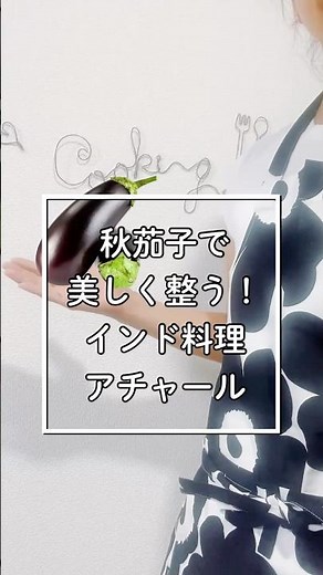 🍆秋茄子で美味しく整う🇮🇳簡単スパイスアチャール✨
