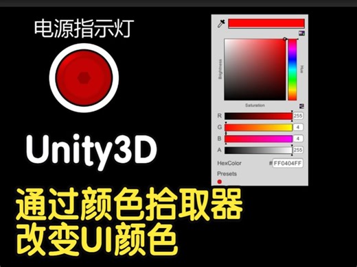 UI类-通过颜色拾取器改变UI颜色
