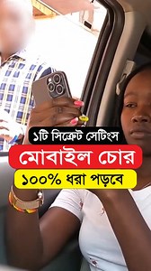 1.2M views · 12K reactions | মোবাইল হারিয়ে গেলে ফিরে পাবেন #reelsvideoシ #viralreelsシ #fypシ | Sumon Tutorial | Facebook