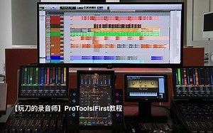 29【玩刀的录音师】 AVID ProTools|First教程 关于授权再说点（补档）