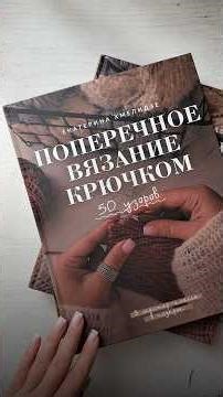 Crosswise crochet #knittingforbeginners #crochet #knittingbook