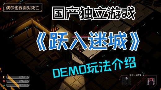 赛博朋克独游《跃入迷城》｜俯视角Rogulike｜DEMO玩法介绍