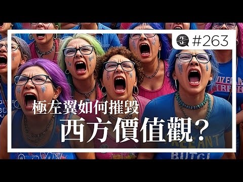 極左翼如何摧毀西方價值觀？極左翼的荒謬邏輯與世界觀是如何崩潰的？。EP263