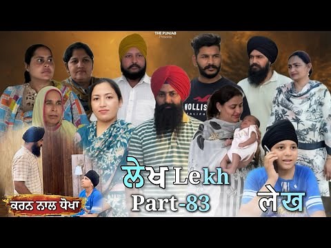 ਲੇਖ Lekh लेख Part 83 (ਕਰਨ ਨਾਲ ਧੋਖਾ 💔 ) #emotional punjabi #punjabivideo #emotionalstory