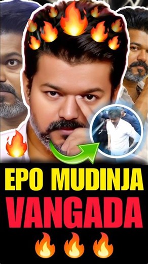 Epo mudinja vanga da🔥🔥🔥#tvk #thalapathyvijay #vijay #jananayagan #tamil #dmk #stalin #udhayanidhi