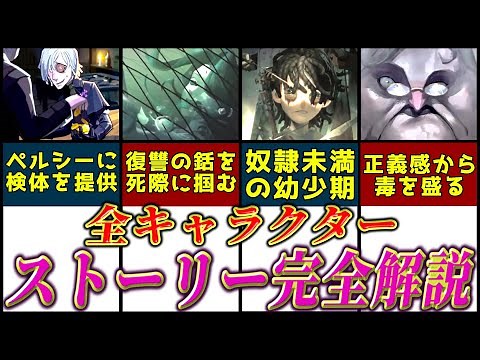【第五人格】全キャラクター総勢５８体の過去ストーリー完全解説！！！【identityV】【永久保存版】【後編】