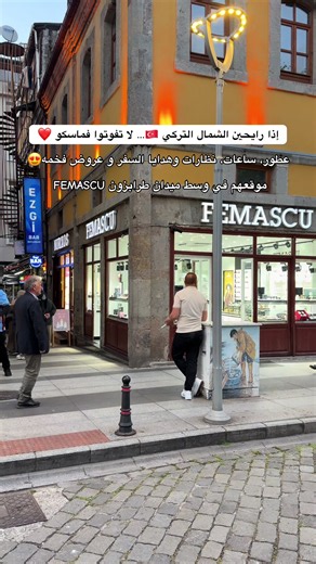 عطور فماسكو في ميدان طرابزون — وجهة الهدايا الفاخرة للشمال التركي