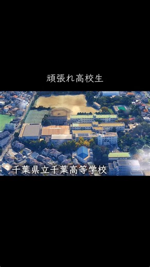 【千葉】千葉高校 #学校紹介 #高校受験 #名門校
