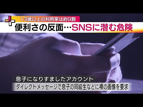 子どもたちを狙う SNSに潜む危険 なりすましアカウントで中学生に被害も 困惑と不安の日々 (24/04/17 20:15)