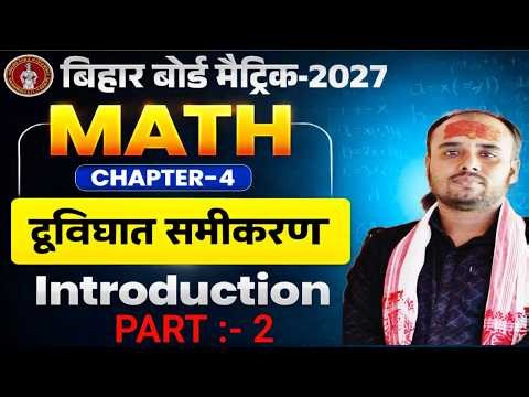 DAY- 2 द्विघात समीकरण Class 10 |10th Math Chapter 4 Bihar Board | Quadratic Equation Introduction |