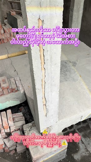 ⚠️ မပြိုဘူးရပါတယ်ဆိုပြီး အတုခိုးပြီး လိုက်မလုပ်ကြပါနဲ့ ⚠️ #2creatorsconstruction #လိုက်မလုပ်နဲ့နော်😁 #ငလျင် #ဆောက်လုပ်ရေး #စေတနာကောင်းရင်ကံကောင်းမည်