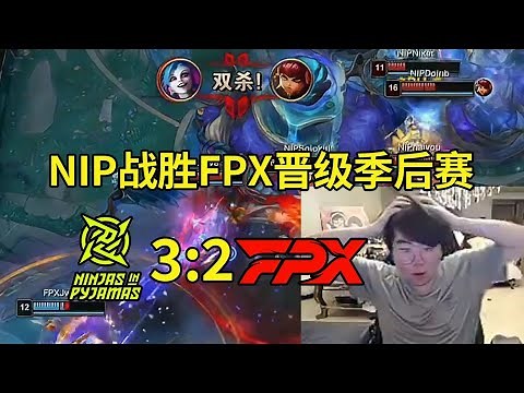 姿态看NIP 3-2翻盘FPX晋级季后赛，Leave金克丝输出拉满爆C：登峰组倒下了！接下来的LPL将由涅槃组统治！#lmsd