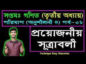 Class 7 Math Chapter 3 (Part-1) || Seven Math || সপ্তম শ্রেণি গণিত অনুশীলনী ৩ || পরিমাপ