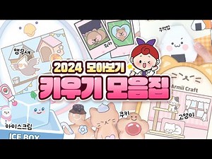 [Collection] Raising Play Situations Collection💜 | Raising Cookies, Ice Cream, Cats, Puppies, Quo...