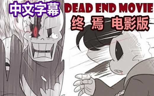 【Undertale漫配电影版/中文字幕】终焉