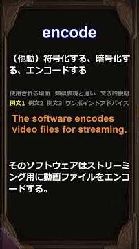 この単語知ってる？/encode/身につく英単語 #聞き流し #類似表現 #使用場面 #例文 #アドバイス #文法 #品詞 #詳細解説 #英語