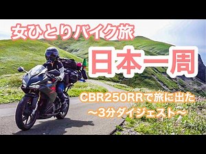 [Woman traveling alone on a motorcycle around Japan] My 158 days with CBR250RR. Japan is beautiful!