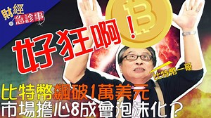 6.4K views · 29 reactions | 比特幣狂！狂！狂！交易價格破萬了！ 有人警告比特幣將泡沫化？...