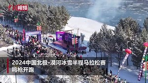 The 2024 Mohe Half Marathon kicked off on Saturday in Mohe, Heilongjiang Province. More than 2,000 marathon enthusiasts participated in the Marathon held at the northernmost site. But low temperatures cannot hold back the marathon fever! | China News 中国新闻网