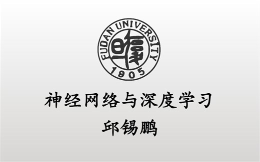 巅峰之作！不愧是公认最好的【神经网络与深度学习教程】复旦教授19小时带你从入门到实战（神经网络/深度学习/计算机视觉/公开课/复旦大学/机器学习/AI）
