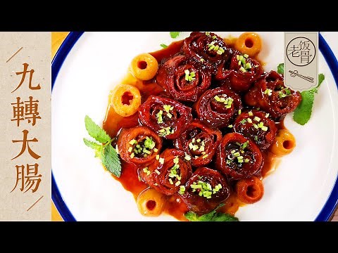 State Banquet Master Chef - Braised Intestines in Brown Sauce. Classic Shandong Cuisine