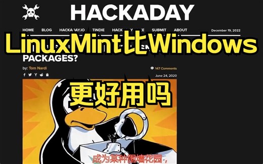 LinuxMint比Windows更好用吗