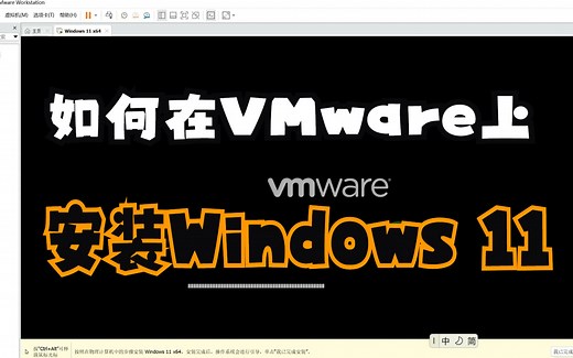 在VMware上安装windows11