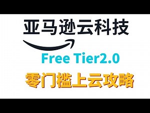 200美元不要白不要！ 亚马逊云科技 免费套餐2.0终极攻略 详细教程｜0成本上云还倒赚？