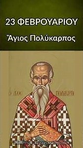 23 Φεβρουαρίου - Απολυτίκιο Αγίου Πολυκάρπου Σμύρνης