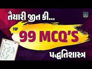તૈયારી જીત કી | પધ્ધતિશાસ્ત્ર TOP 99 MCQs | Final Revision | Dr. Vasu sir