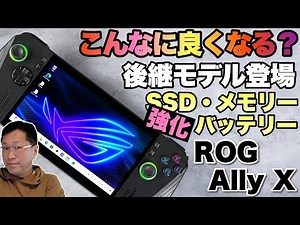 【やっぱりASUS】大人気のポータブルゲーミングPCがいっそう良くなりました。「 ROG ALLY X 」は、メモリーやSSD、バッテリーが向上！