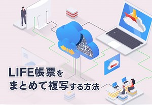 LIFE帳票の更新をもっと簡単に！LIFE帳票をまとめて複写する方法！ - 週刊CAREKARTE