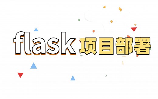 Flask2框架到项目部署，Python全栈开发必备教程