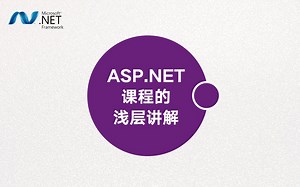 【转载】ASP.NET课程的浅层讲解