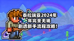 泰拉瑞亚2024年完全无剧透新手流程攻略！ - Zuzucorn