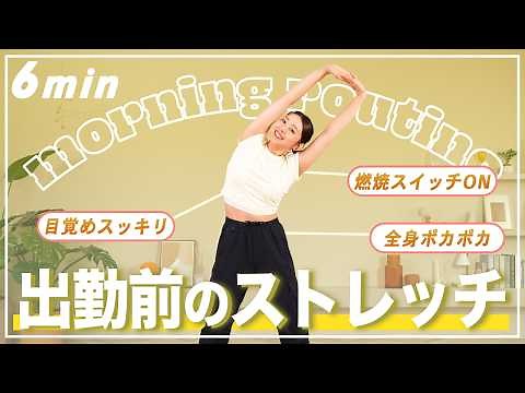【朝6分】立ったまま全身ほぐれるストレッチ体操！準備運動にも！