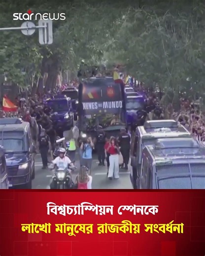 মাদ্রিদে ছাদখোলা বাসে বিশ্বজয়ী ফুটবলারদের ঐতিহাসিক ট্রফি শোভাযাত্রা | Star News
