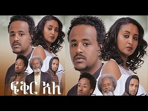 ፍቅር አለ (ልብ የሚነካ) ሙሉ ፊልም Fiker Ale (heart touching) full Ethiopian film 2019