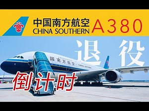 中国仅剩3架！抢救性体验世界最大客机 南航空客A380游览全记录【FBC航空旅行】China Southern Airbus A380 Complete Cabin Tour