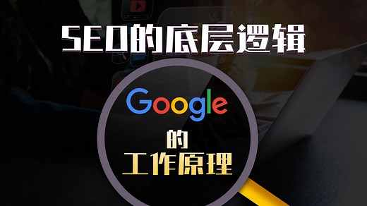 搜索引擎怎么运作？6分钟讲透！|《一口气搞懂SEO》系列