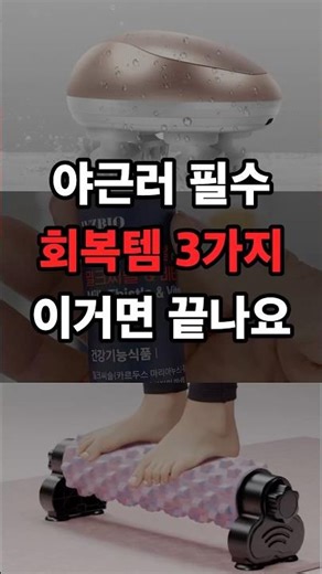 *퇴근 후 야간 회복 루틴 BEST 3 #쿠팡꿀템 #피로회복 #영양제추천 #옵티젠바이탈