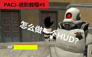 【Gmod】PAC3进阶教程#5-如何做一个HUD
