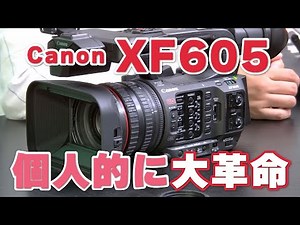 【デジは偉大】Canon XF605を使ってみたら個人的に大革命だった話 #canon #キヤノン