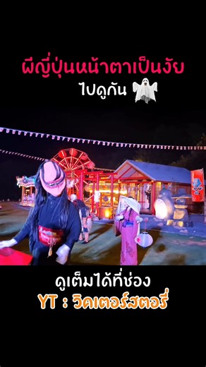 ผีญี่ปุ่นหน้าตาเป็นงัยมาดูกัน #วิคเตอร์สตอรี่ #ghost #ผีญี่ปุ่น #shorts