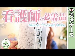 看護師の必需品・Nurse Pocket Note・ナースノート紹介