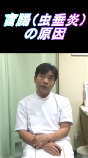【盲腸・虫垂炎の原因】子供の頃に多い盲腸 年齢に関係ない原因 #shorts